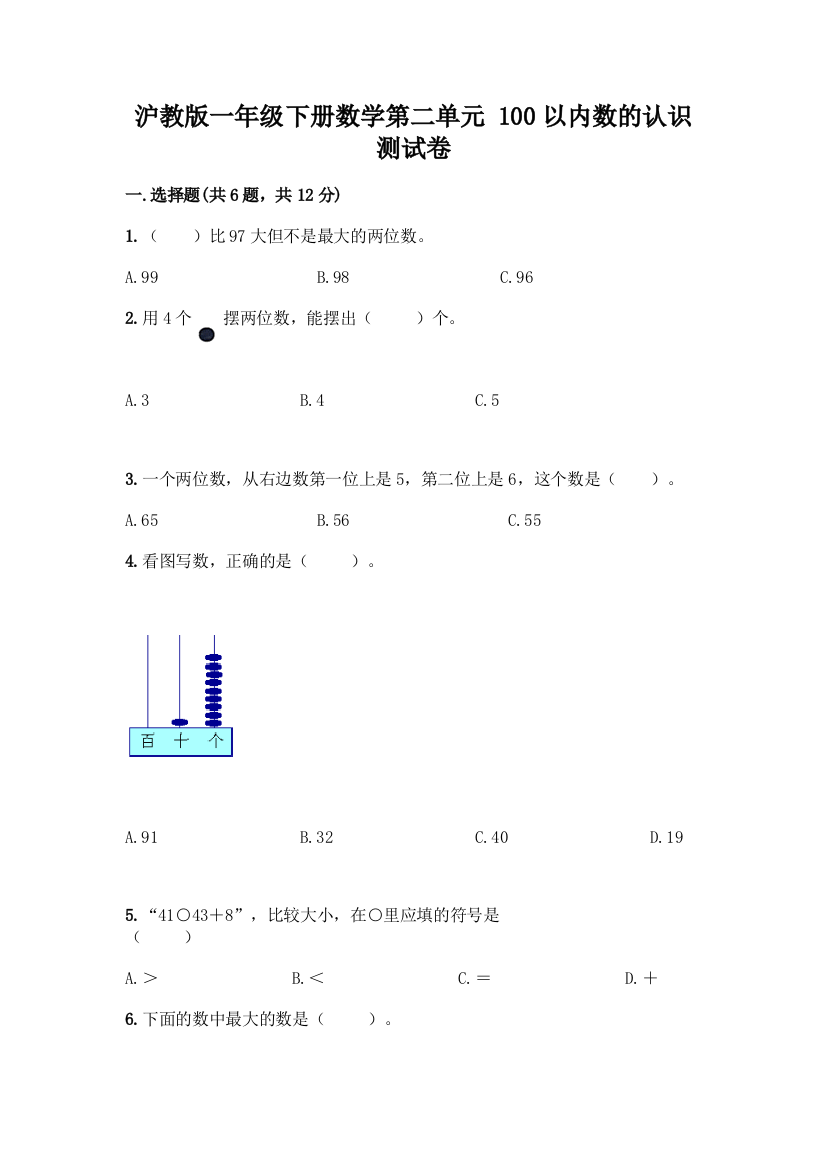 沪教版一年级下册数学第二单元-100以内数的认识-测试卷加答案(典优)