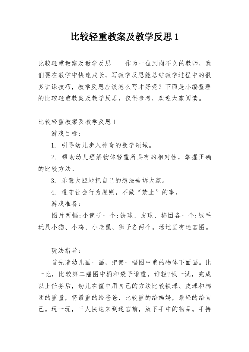 比较轻重教案及教学反思1