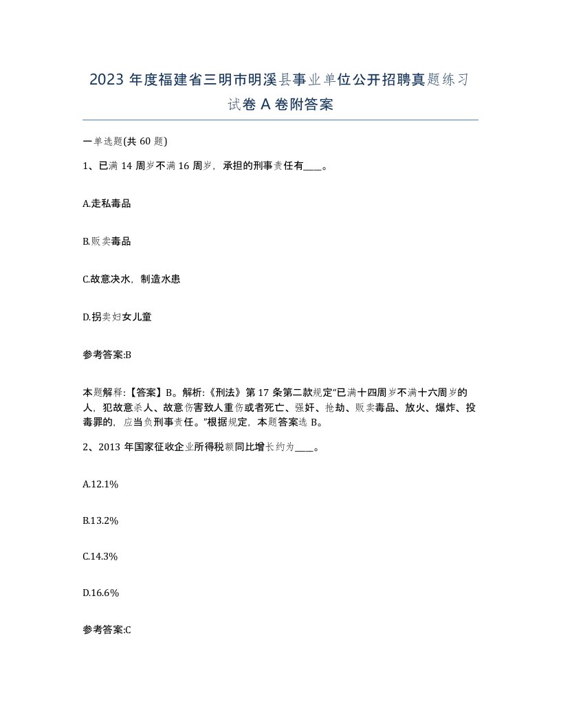 2023年度福建省三明市明溪县事业单位公开招聘真题练习试卷A卷附答案