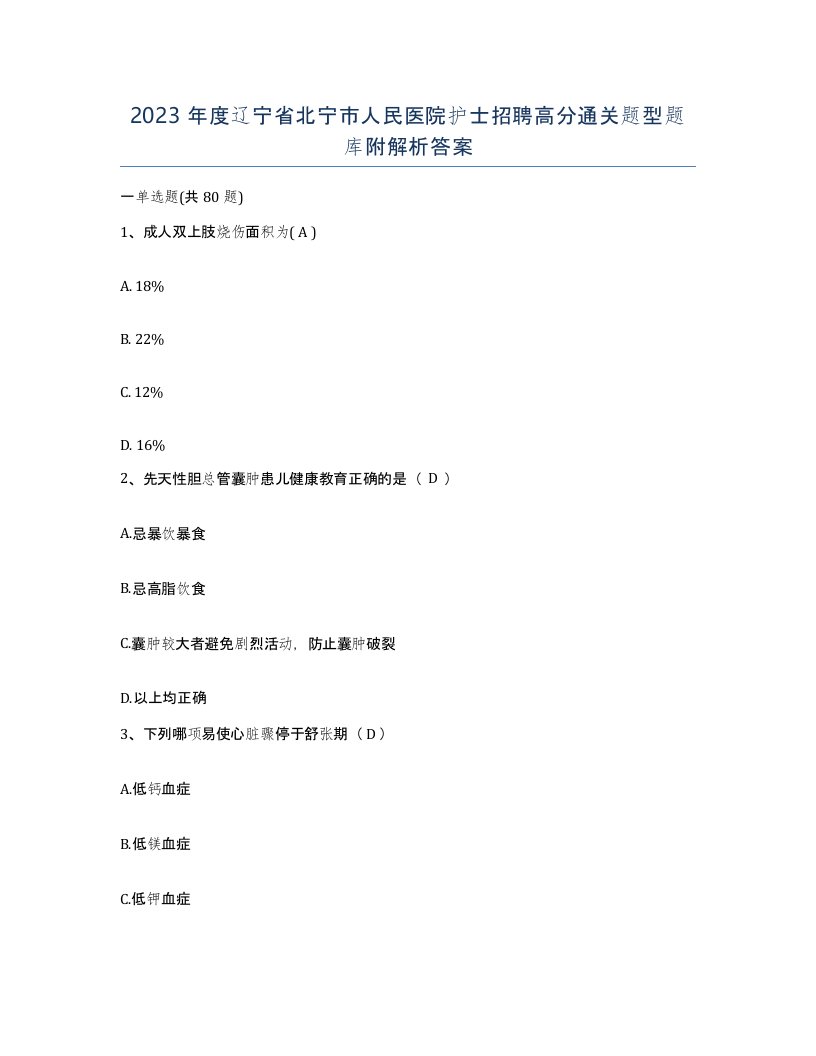 2023年度辽宁省北宁市人民医院护士招聘高分通关题型题库附解析答案