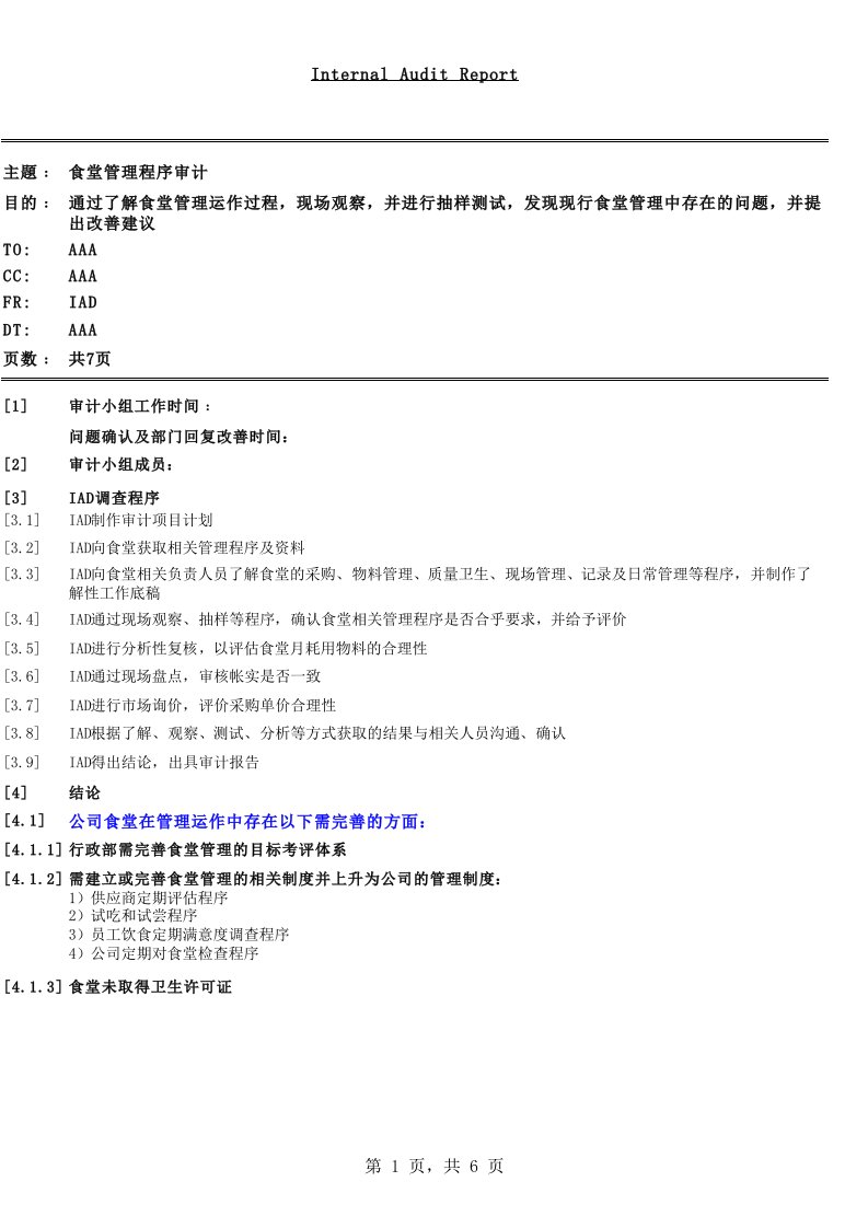 食堂管理运作程序审计报告