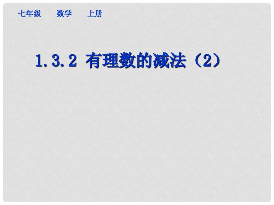 山东省无棣县鲁北高新技术开发区七年级数学上册