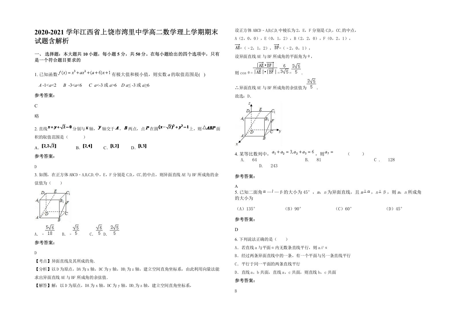 2020-2021学年江西省上饶市湾里中学高二数学理上学期期末试题含解析