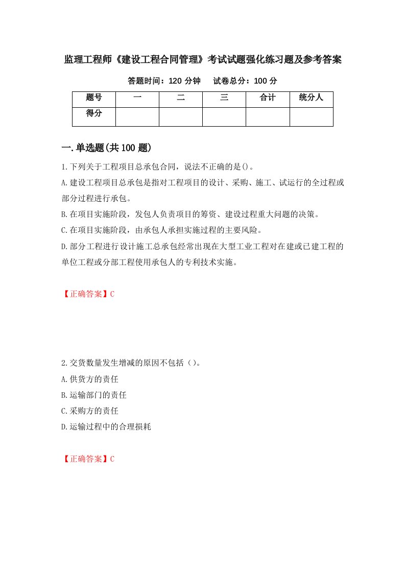 监理工程师建设工程合同管理考试试题强化练习题及参考答案26