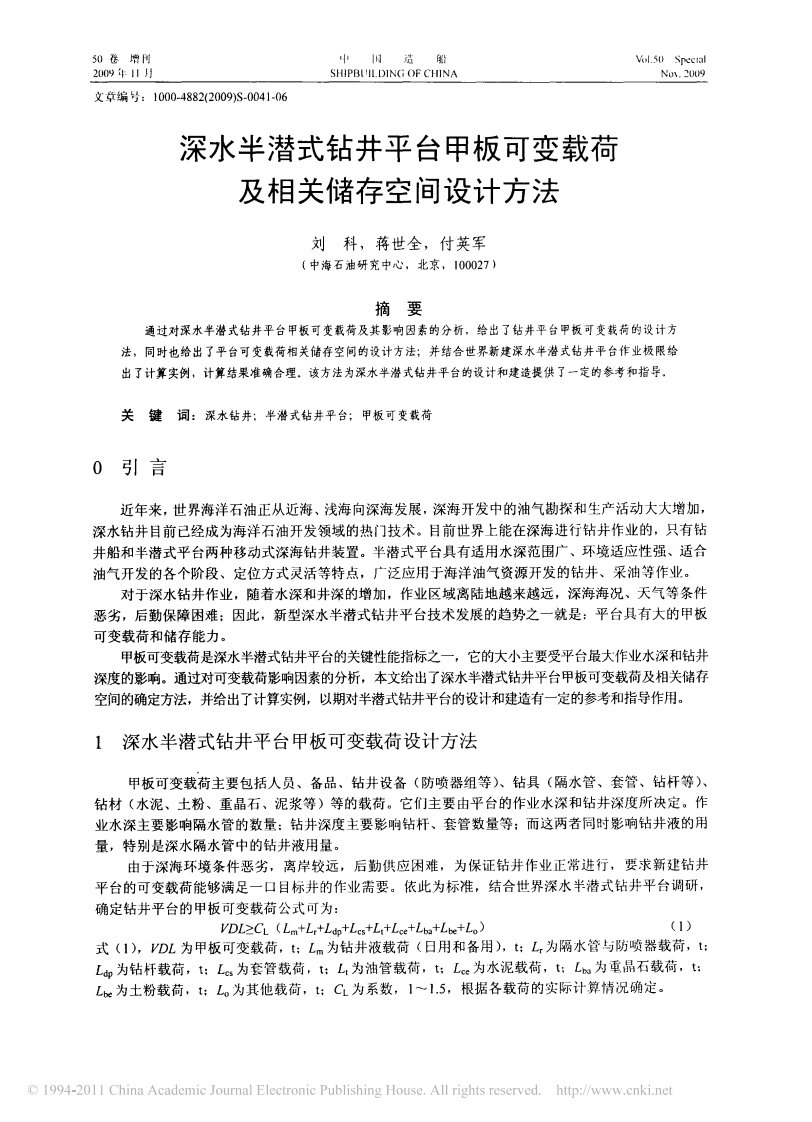 深水半潜式钻井平台甲板可变载荷及相关储存空间设计方法