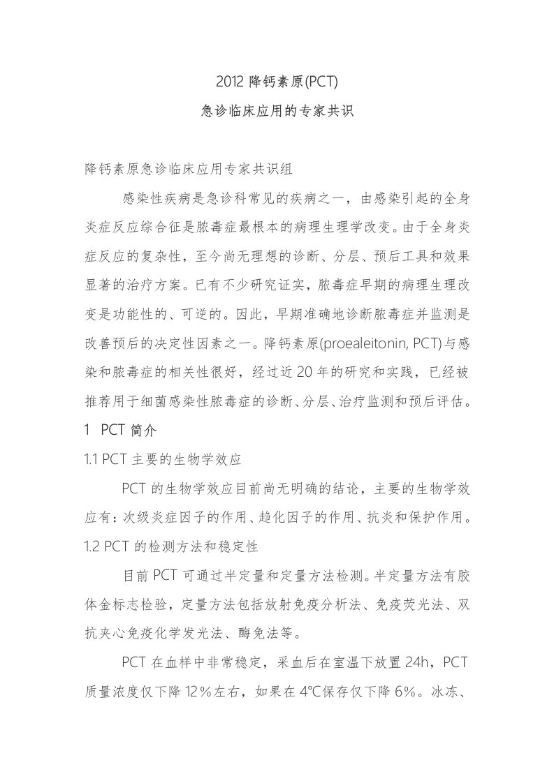 2012(PCT)急诊临床应用的专家共识资料