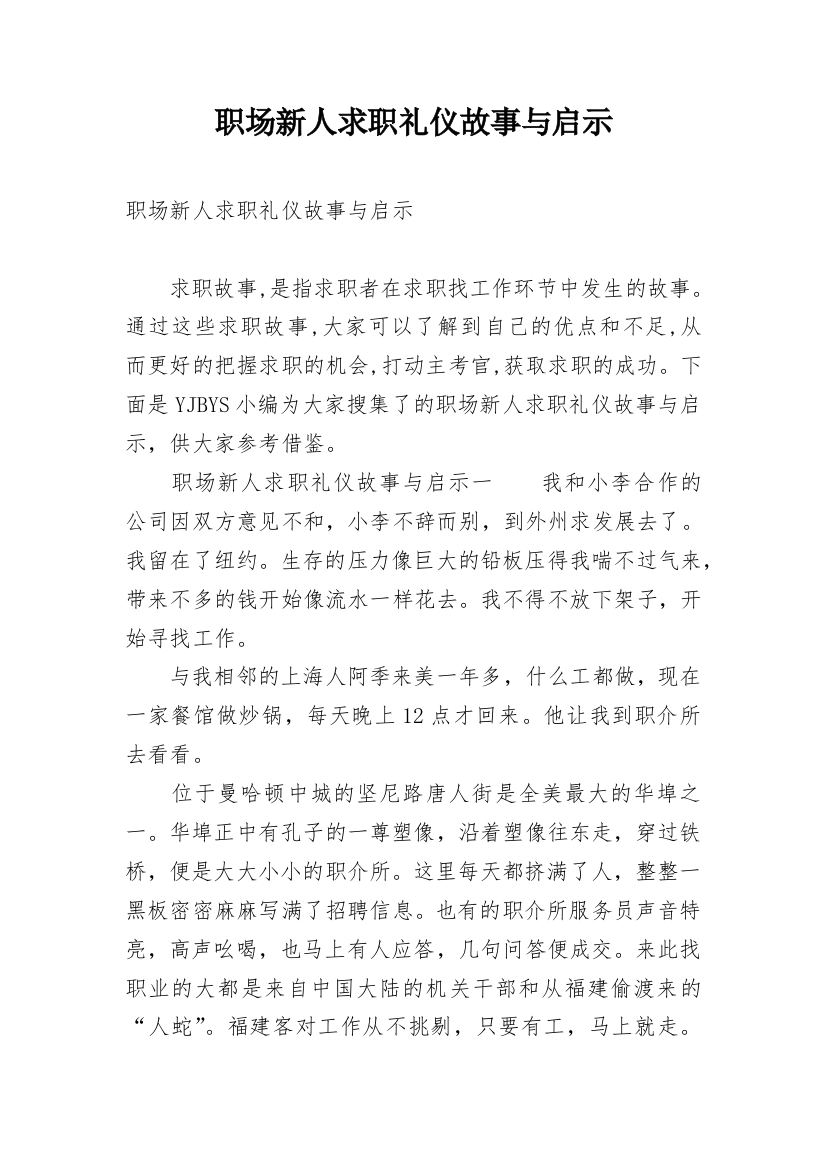 职场新人求职礼仪故事与启示