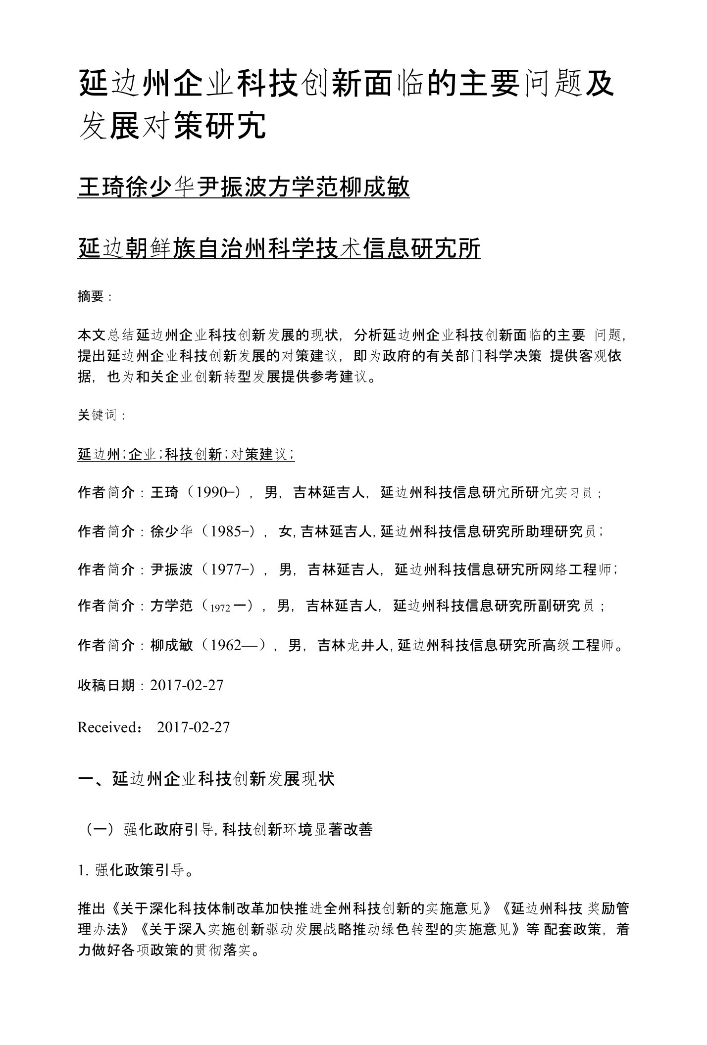 延边州企业科技创新面临的主要问题及发展对策研究