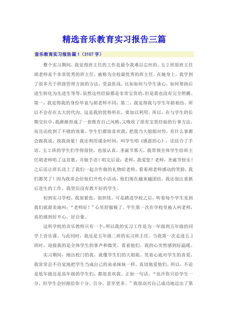 精选音乐教育实习报告三篇