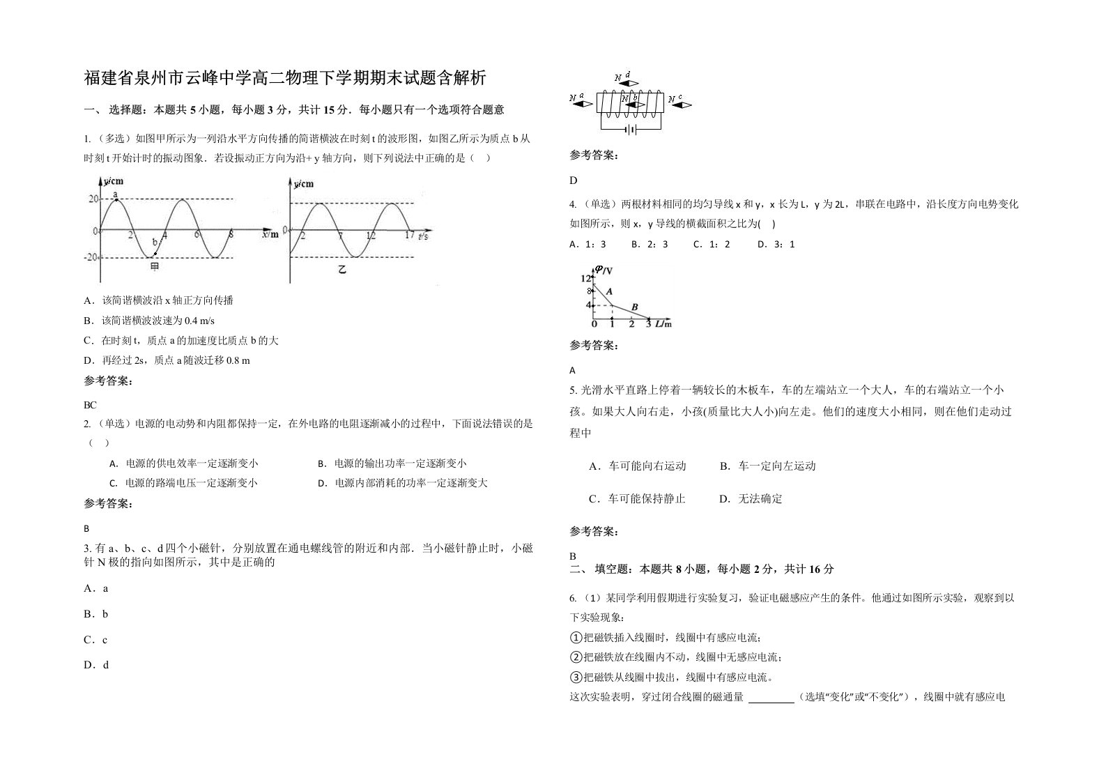 福建省泉州市云峰中学高二物理下学期期末试题含解析