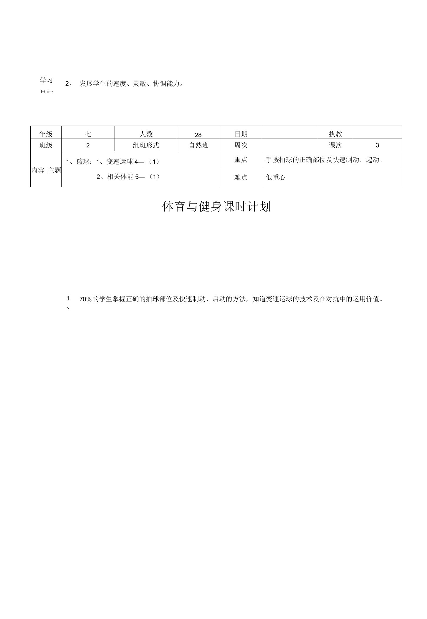 水平四（七年级）体育《篮球：变速运球4—（1）》教案