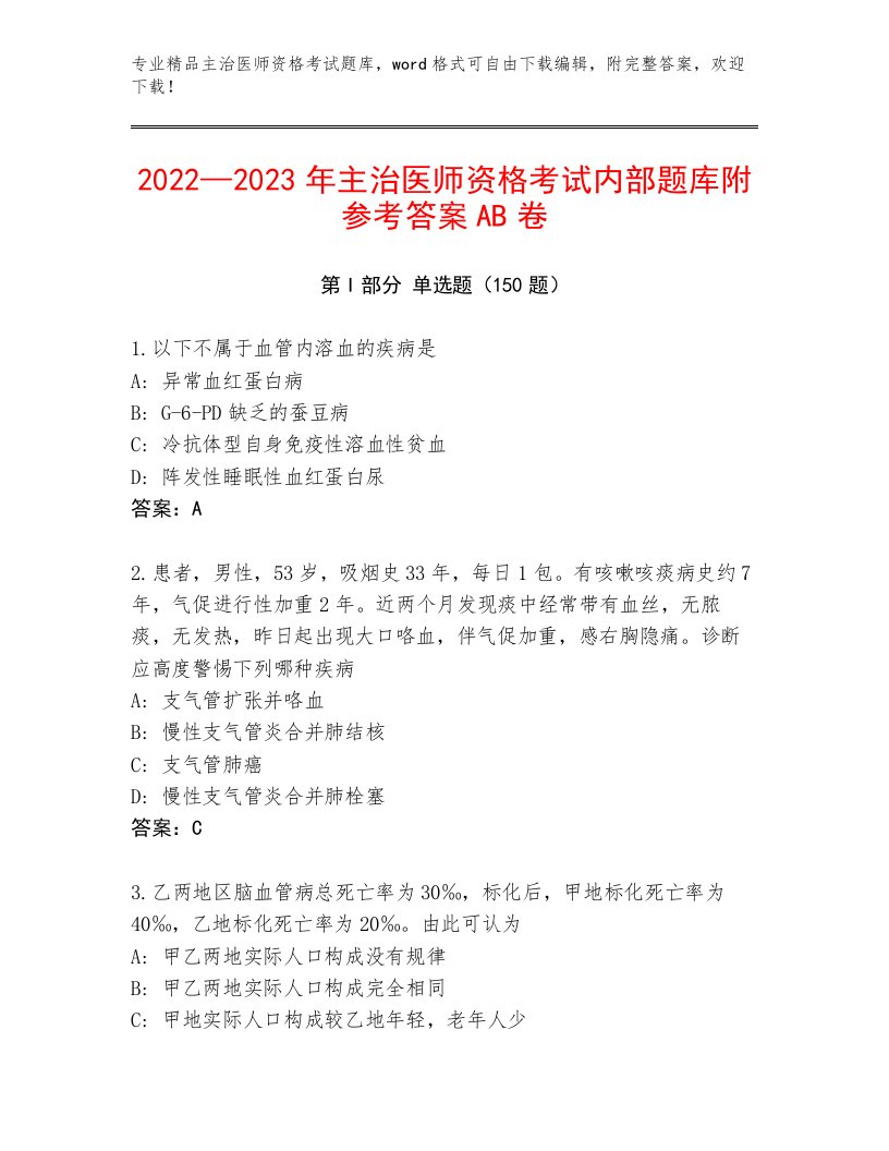 2023年最新主治医师资格考试附答案（巩固）