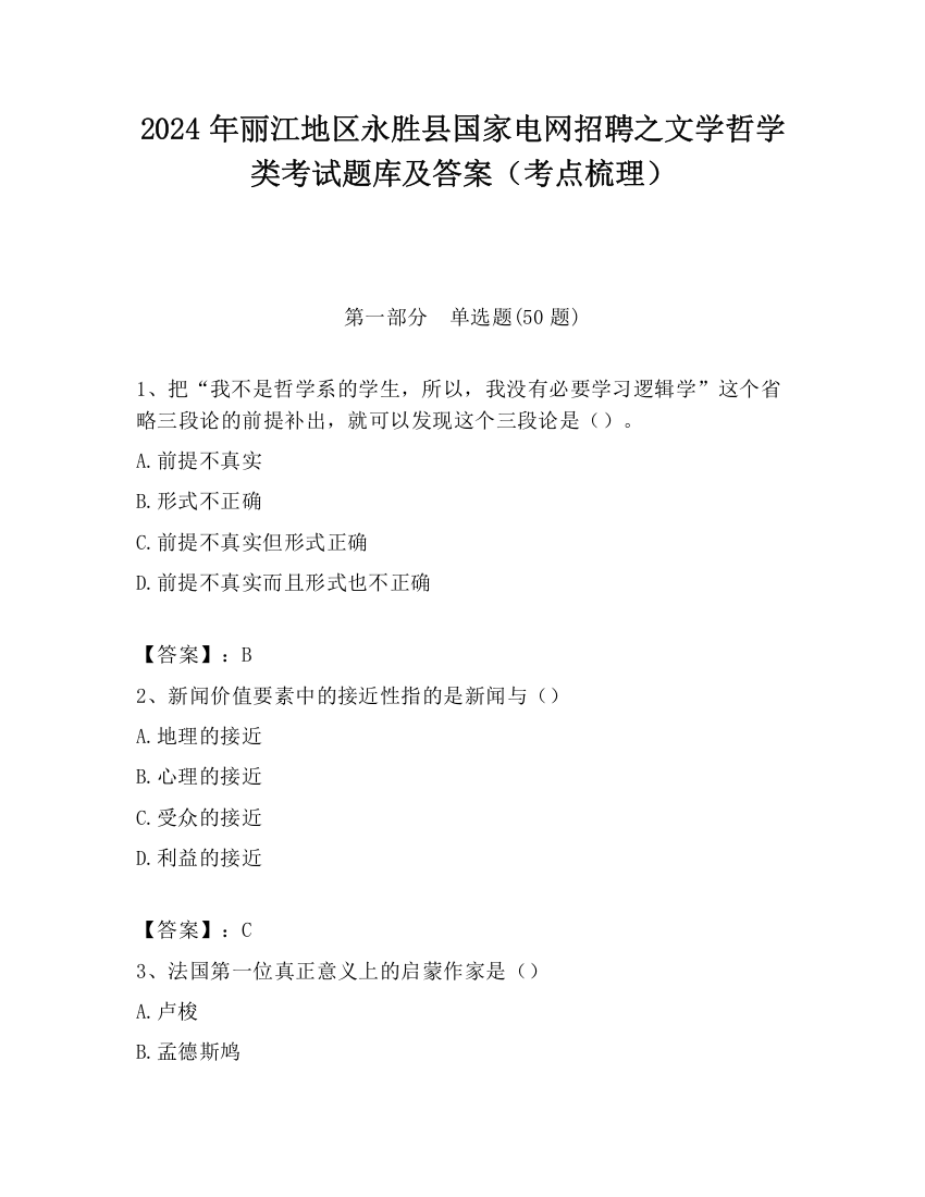 2024年丽江地区永胜县国家电网招聘之文学哲学类考试题库及答案（考点梳理）