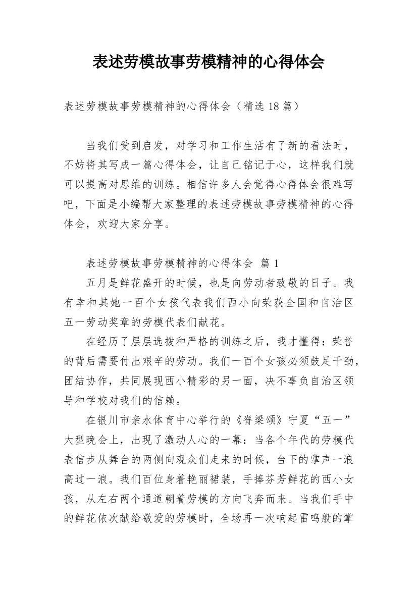 表述劳模故事劳模精神的心得体会