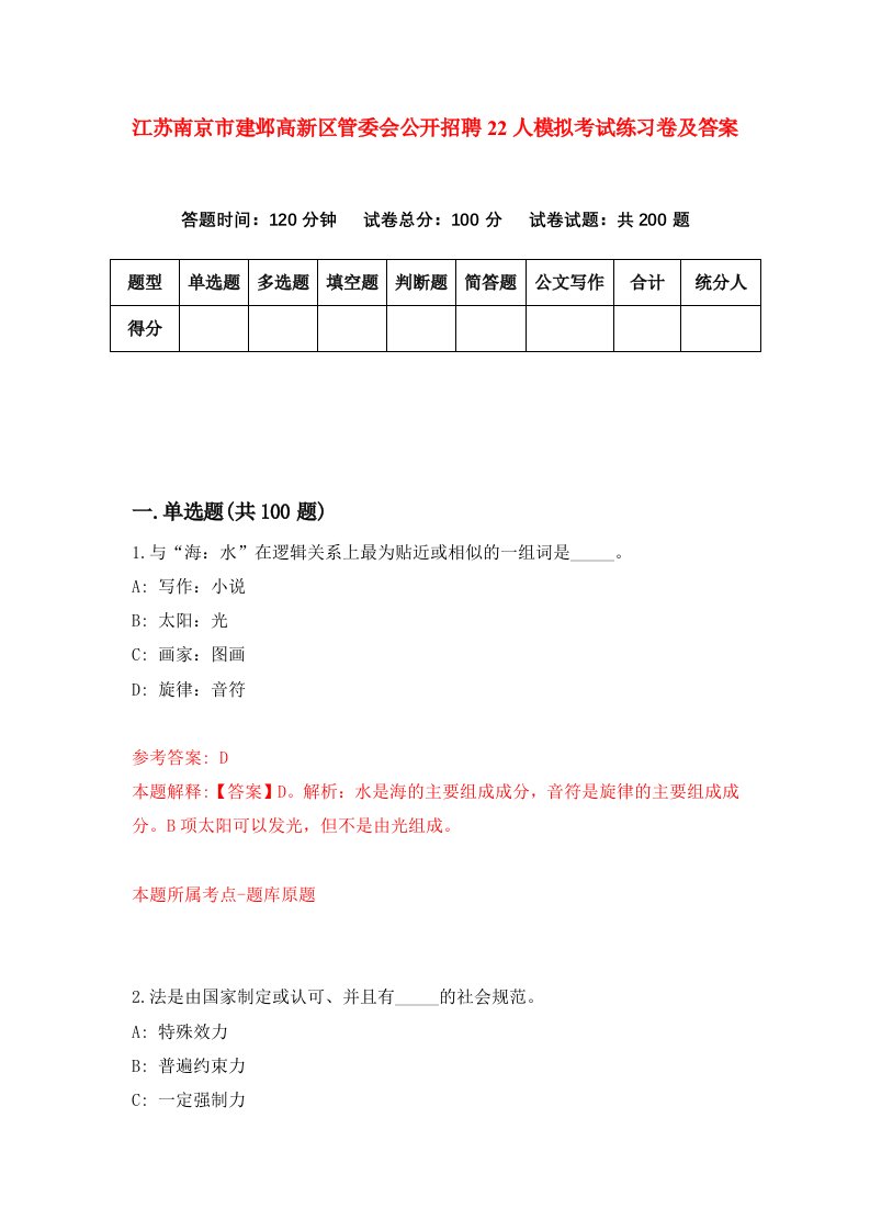 江苏南京市建邺高新区管委会公开招聘22人模拟考试练习卷及答案第3期