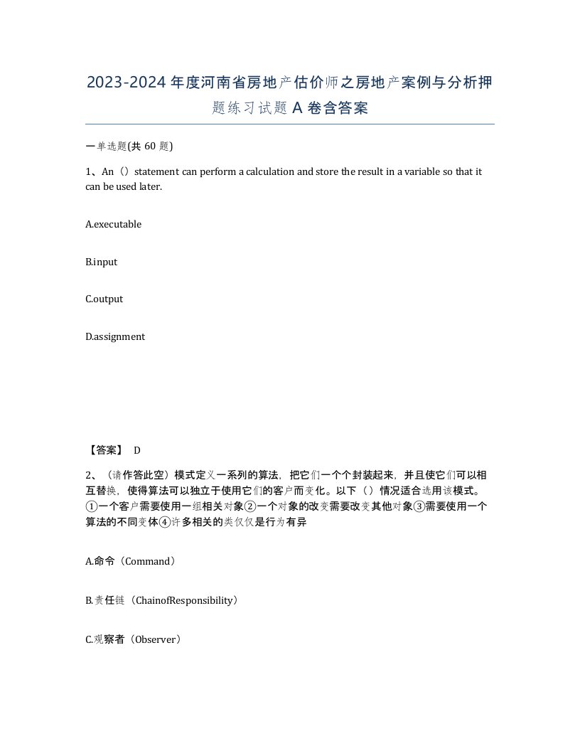 2023-2024年度河南省房地产估价师之房地产案例与分析押题练习试题A卷含答案