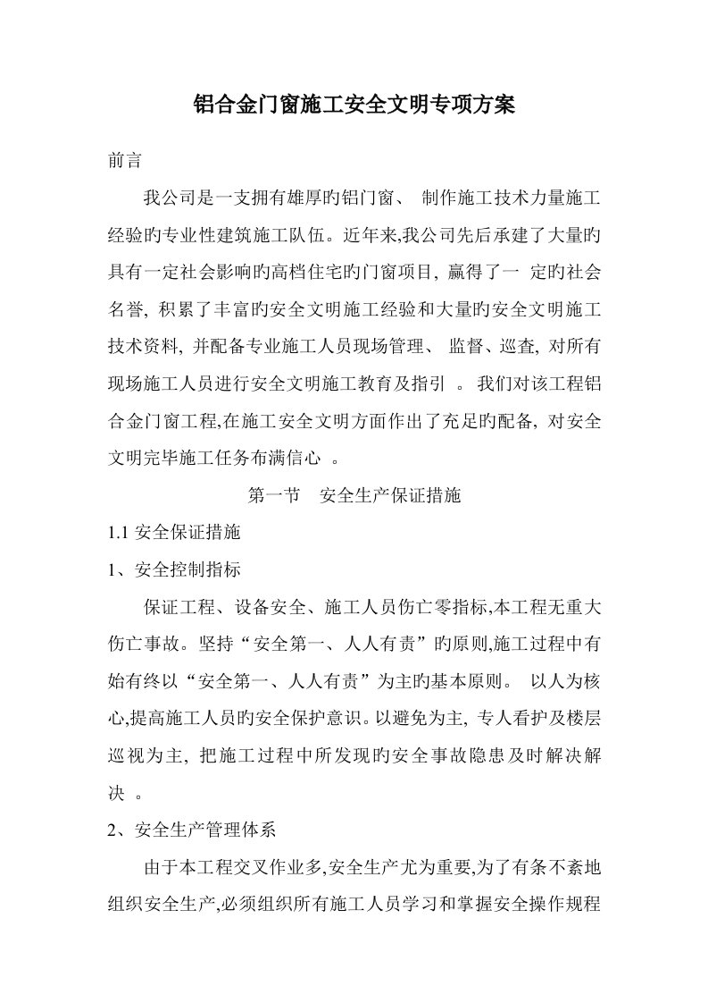 铝合金门窗综合施工安全文明专项专题方案