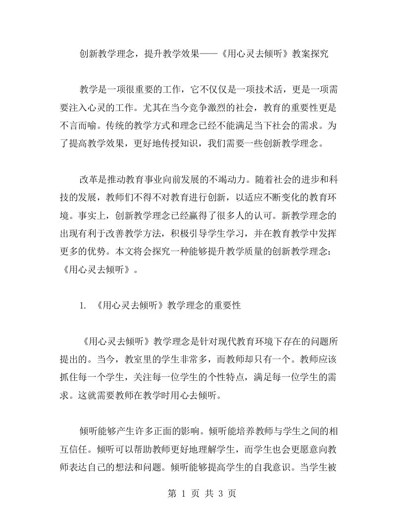 创新教学理念，提升教学效果——《用心灵去倾听》教案探究