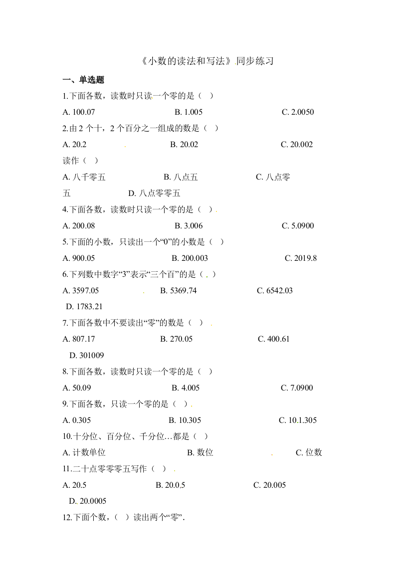 四年级下册数学一课一练小数的读法和写法人教新课标含答案