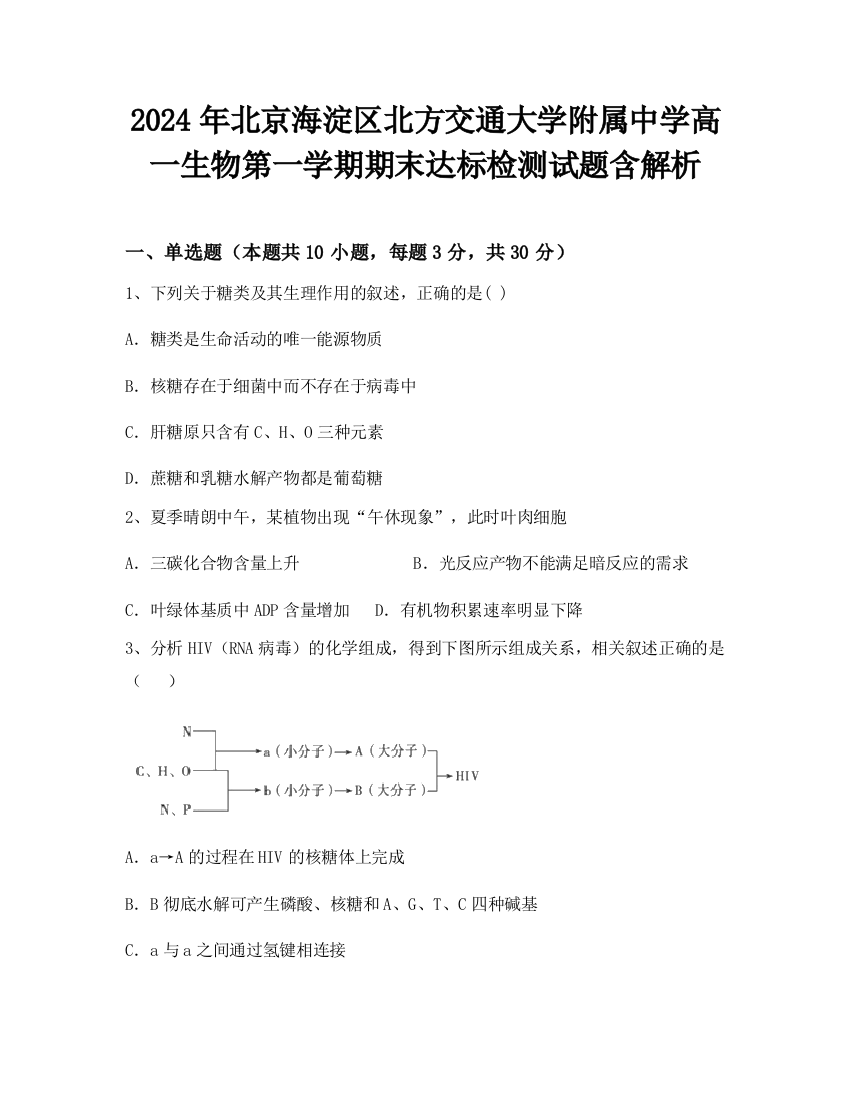 2024年北京海淀区北方交通大学附属中学高一生物第一学期期末达标检测试题含解析