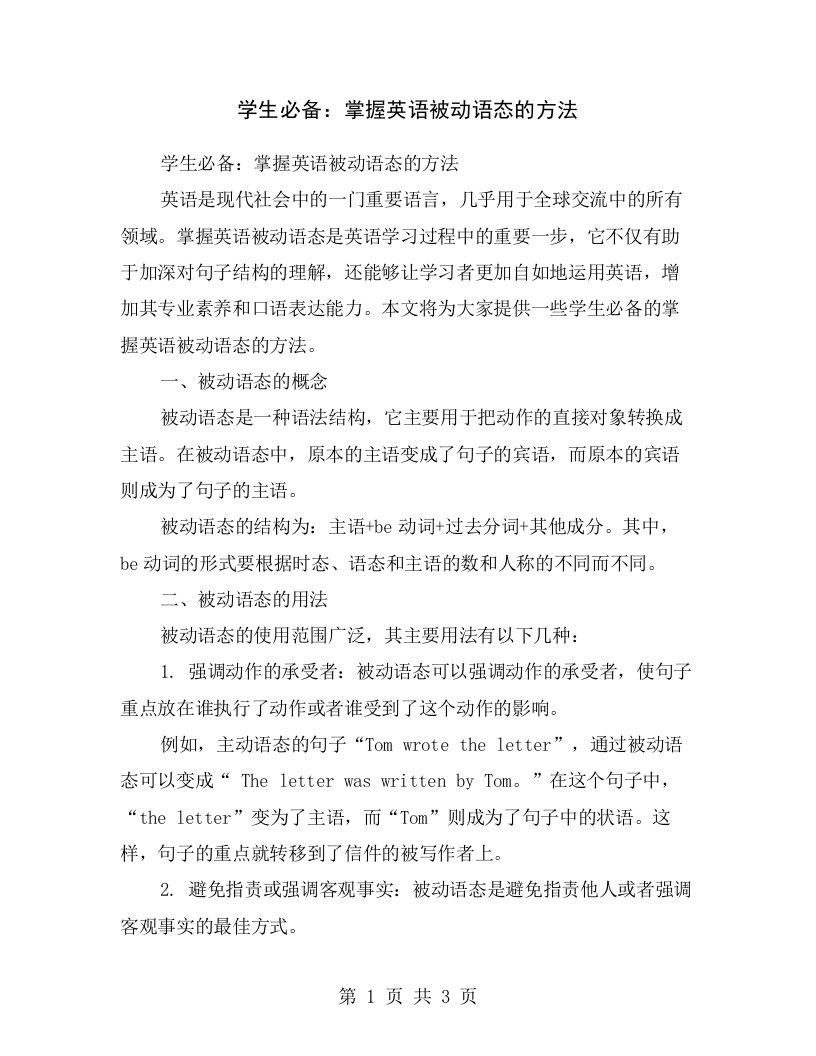 学生必备：掌握英语被动语态的方法