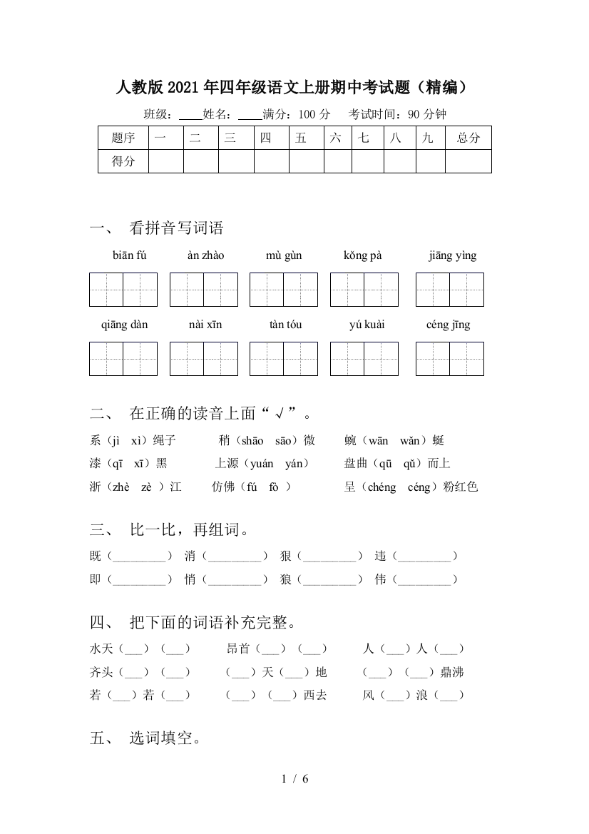 人教版2021年四年级语文上册期中考试题(精编)