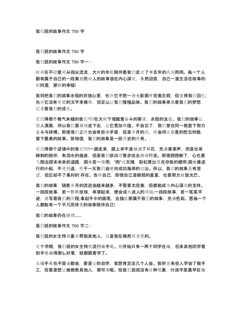 我们班的故事作文700字