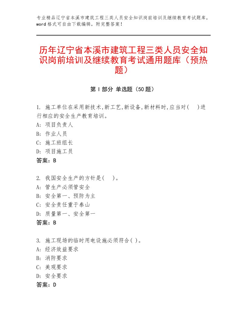 历年辽宁省本溪市建筑工程三类人员安全知识岗前培训及继续教育考试通用题库（预热题）