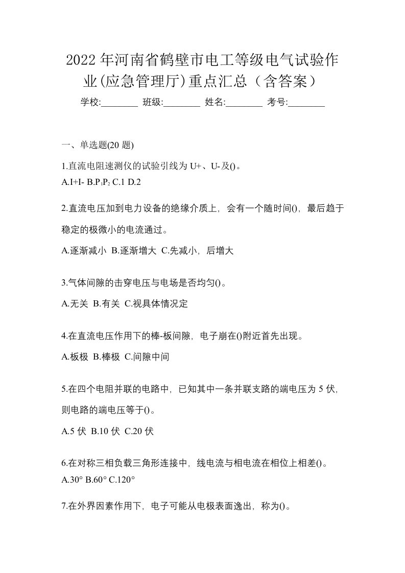 2022年河南省鹤壁市电工等级电气试验作业应急管理厅重点汇总含答案