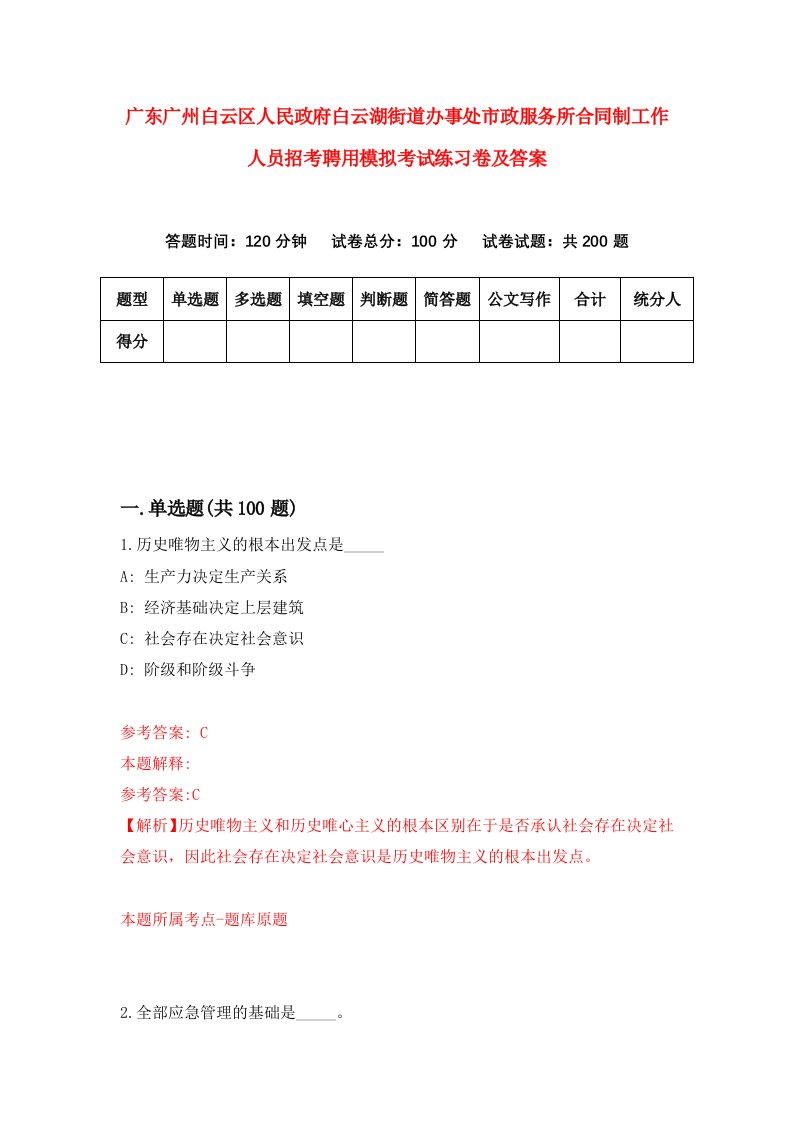 广东广州白云区人民政府白云湖街道办事处市政服务所合同制工作人员招考聘用模拟考试练习卷及答案4