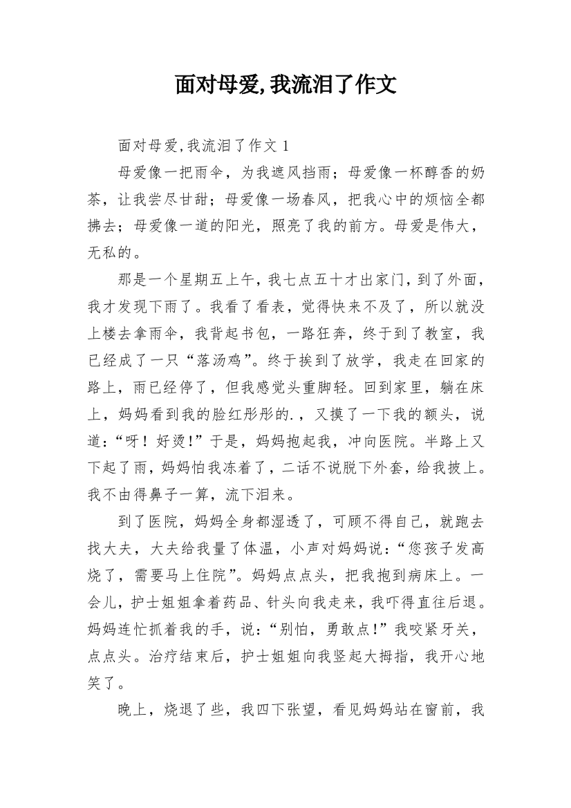 面对母爱,我流泪了作文