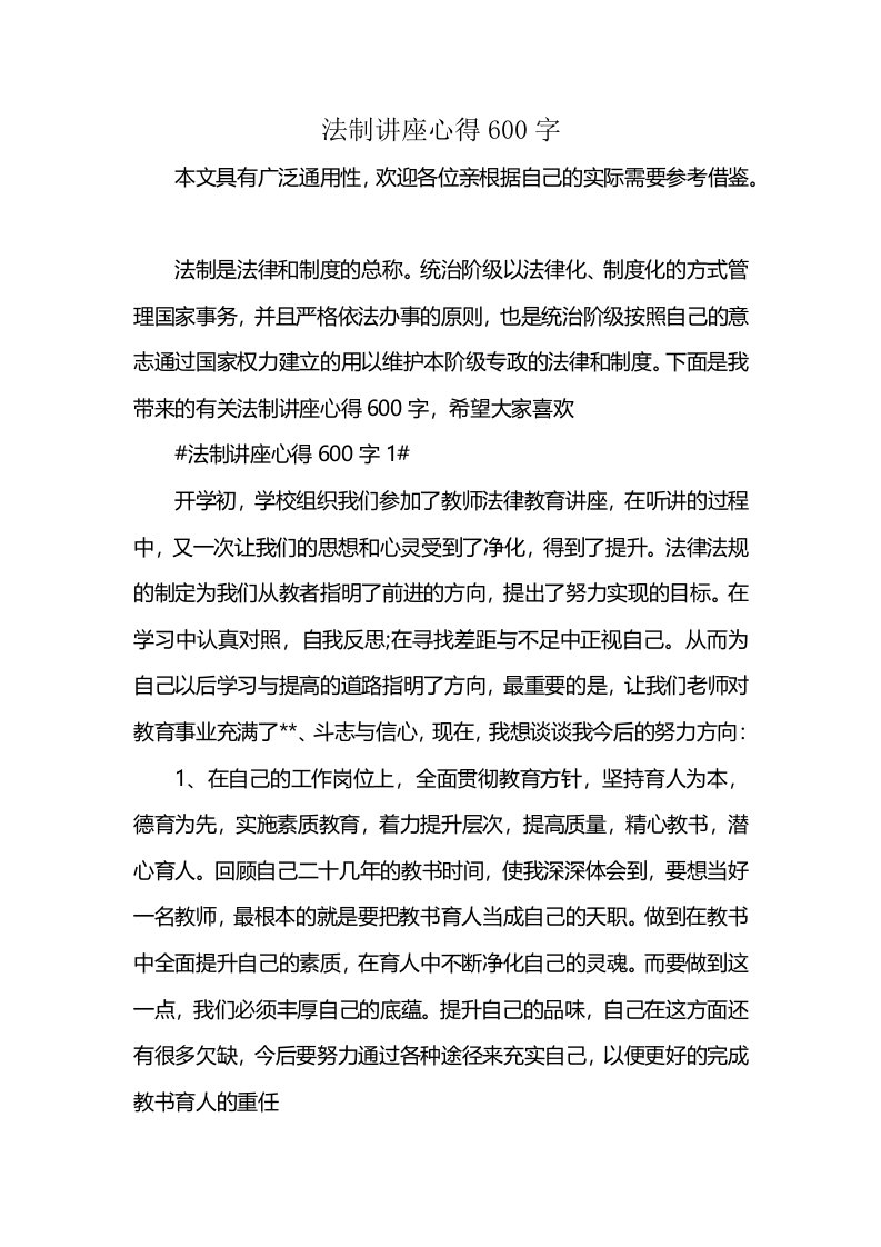 法制讲座心得600字