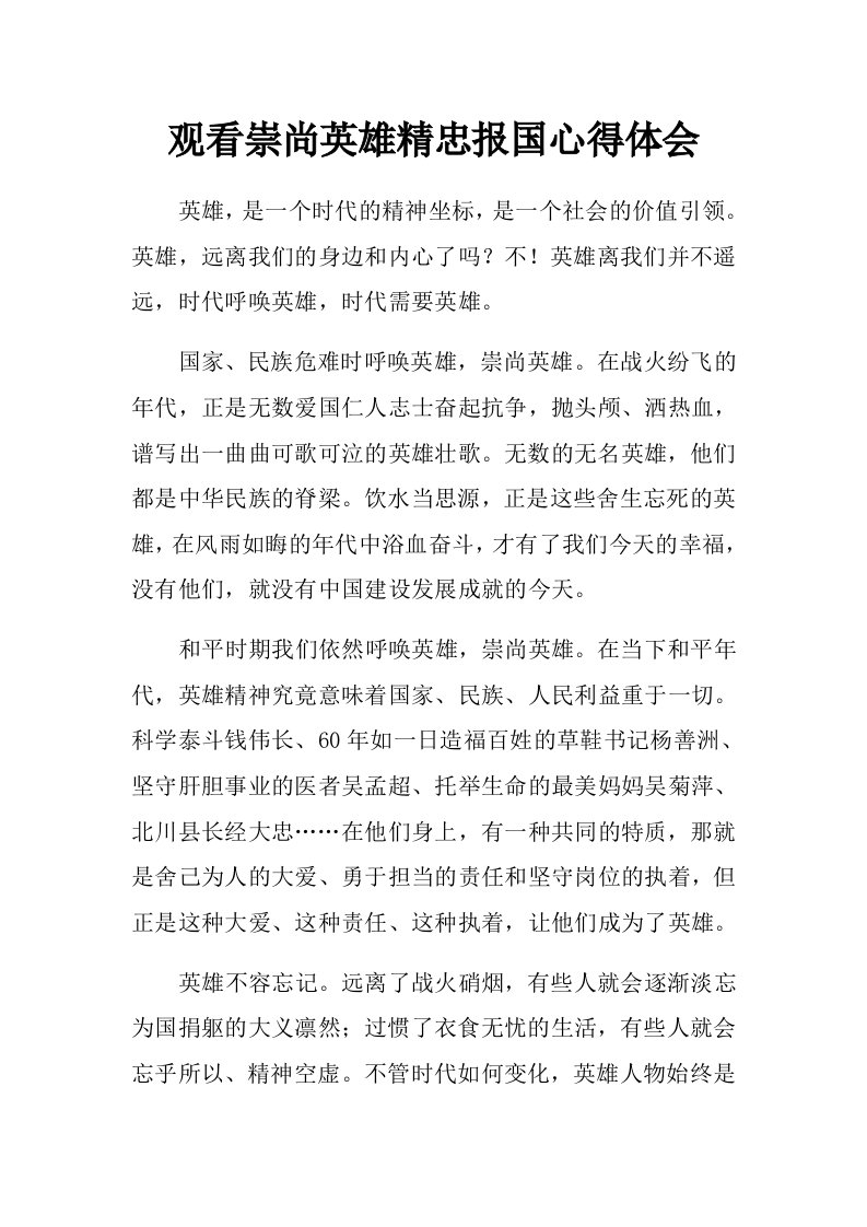 观看崇尚英雄精忠报国心得体会