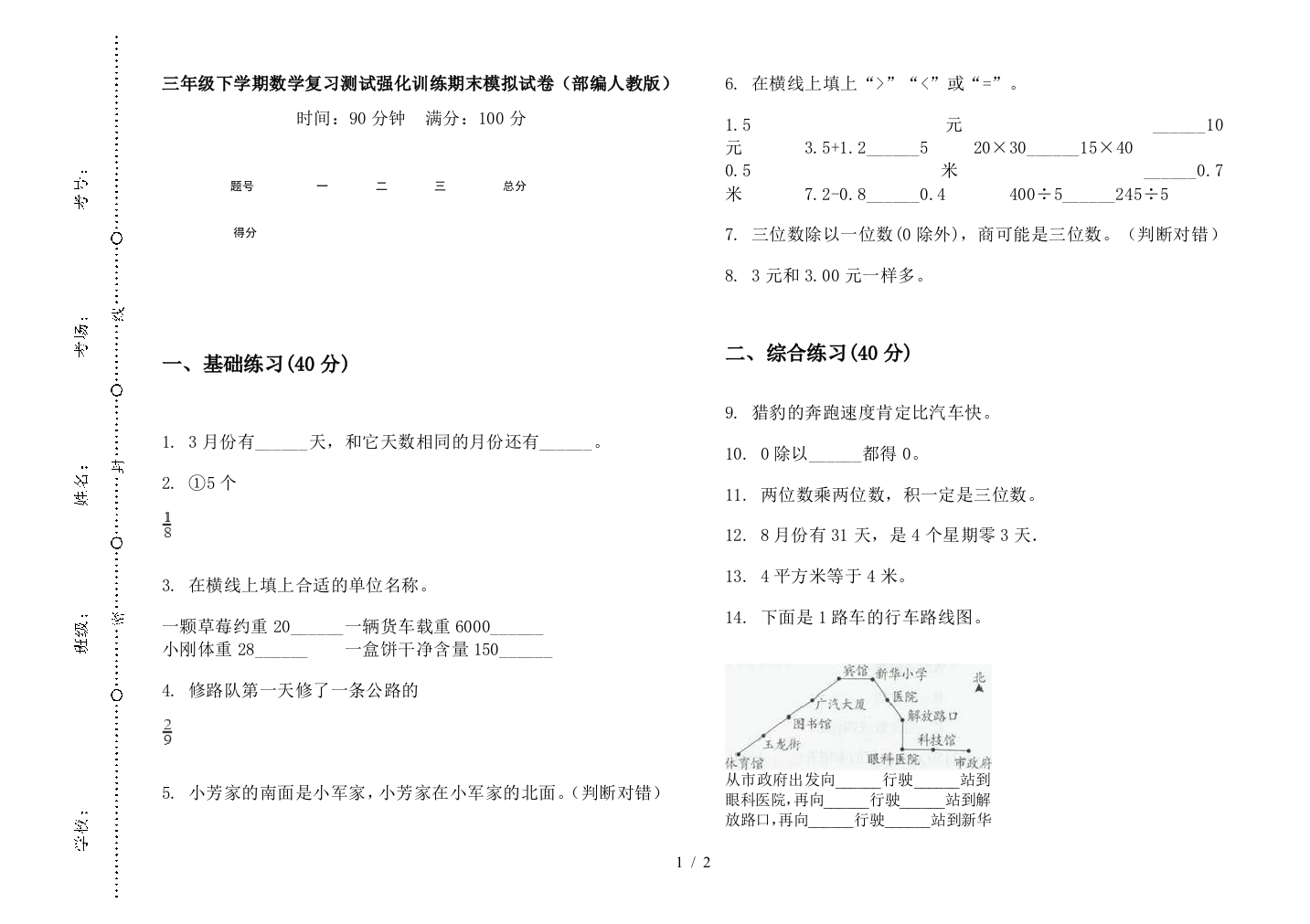 三年级下学期数学复习测试强化训练期末模拟试卷(部编人教版)