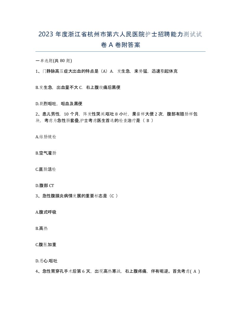 2023年度浙江省杭州市第六人民医院护士招聘能力测试试卷A卷附答案