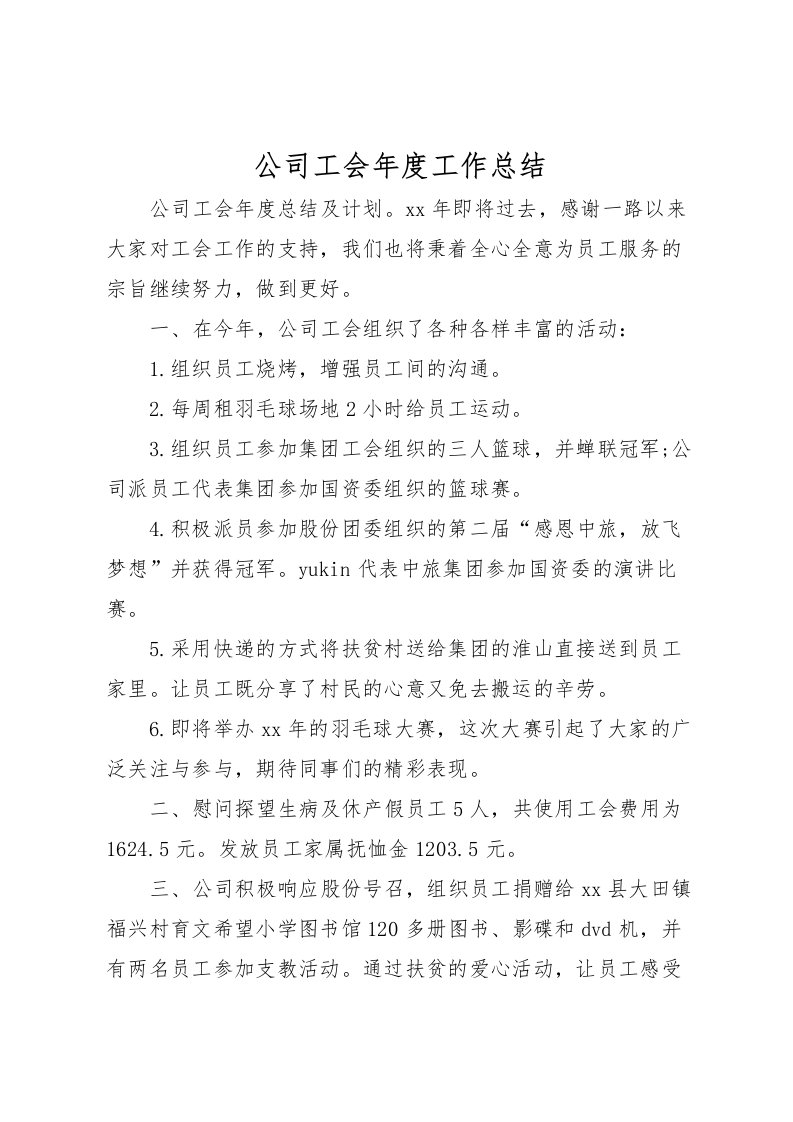 2022公司工会年度工作总结