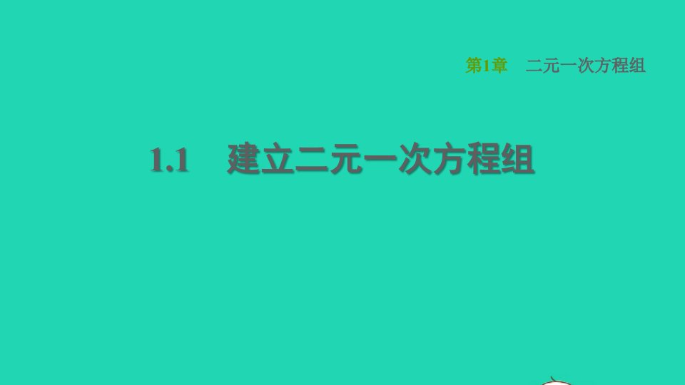 2022春七年级数学下册第1章二元一次方程组1.1建立二元一次方程组习题课件新版湘教版