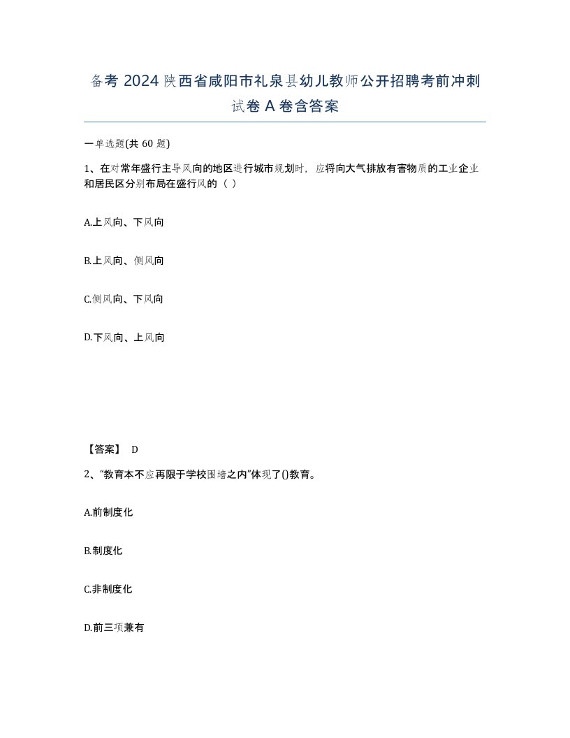 备考2024陕西省咸阳市礼泉县幼儿教师公开招聘考前冲刺试卷A卷含答案