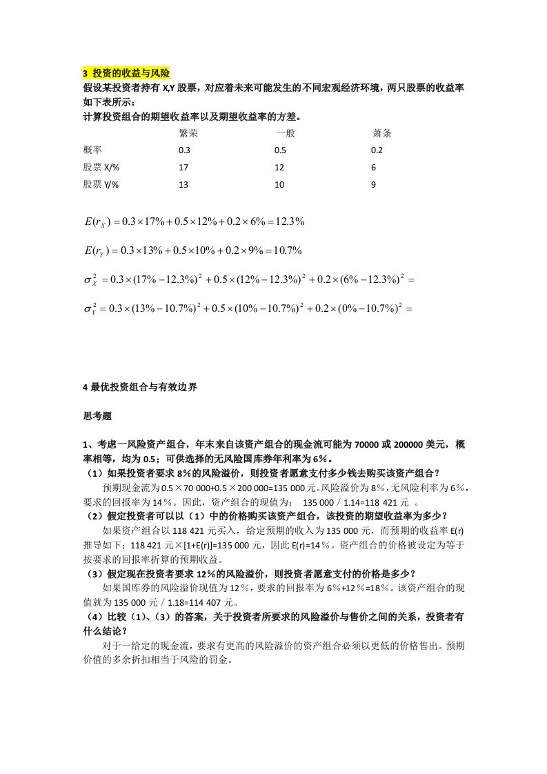 投资学作业