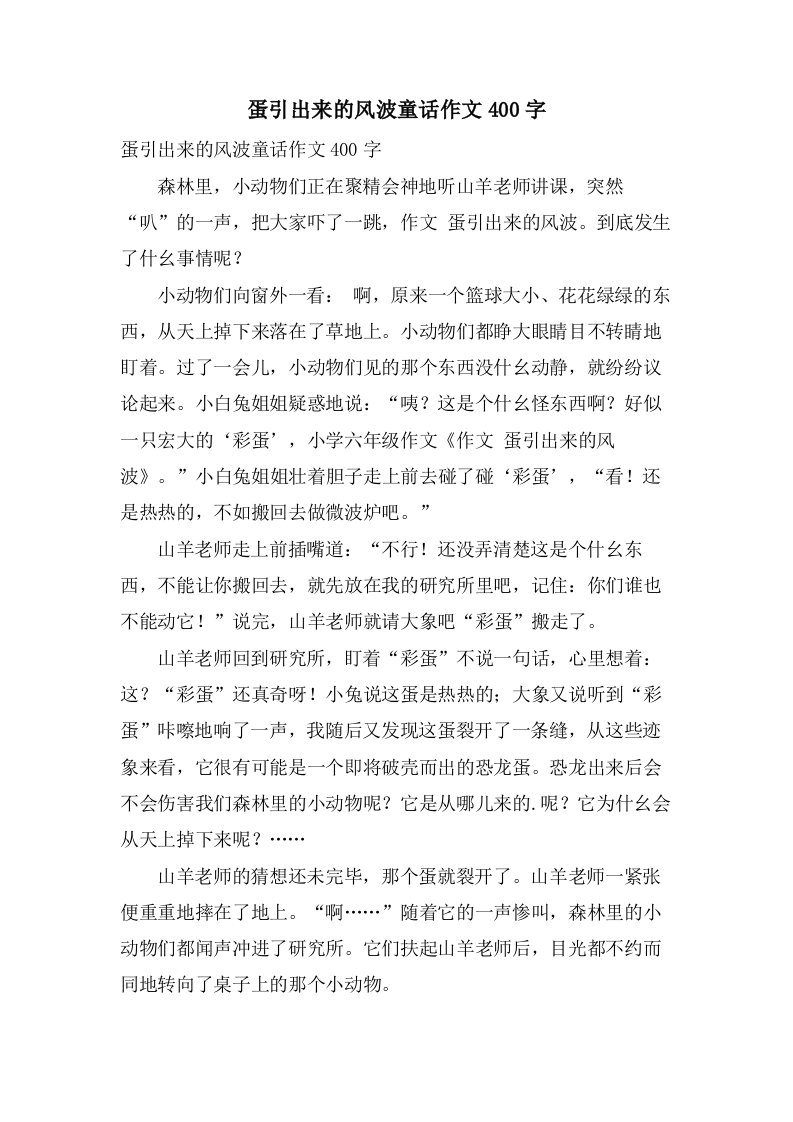 蛋引出来的风波童话作文400字