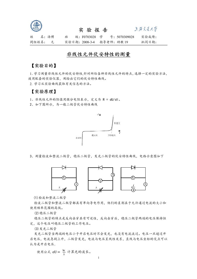 非线性元件伏安特性的测量实验报告