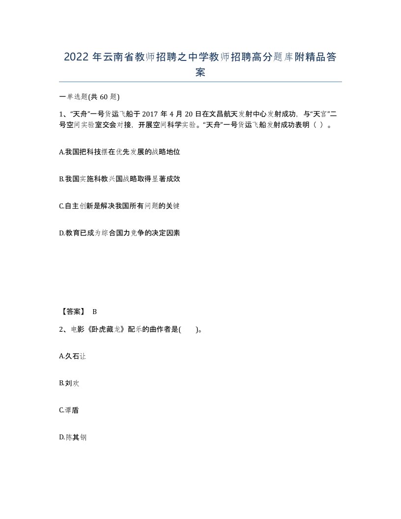 2022年云南省教师招聘之中学教师招聘高分题库附答案