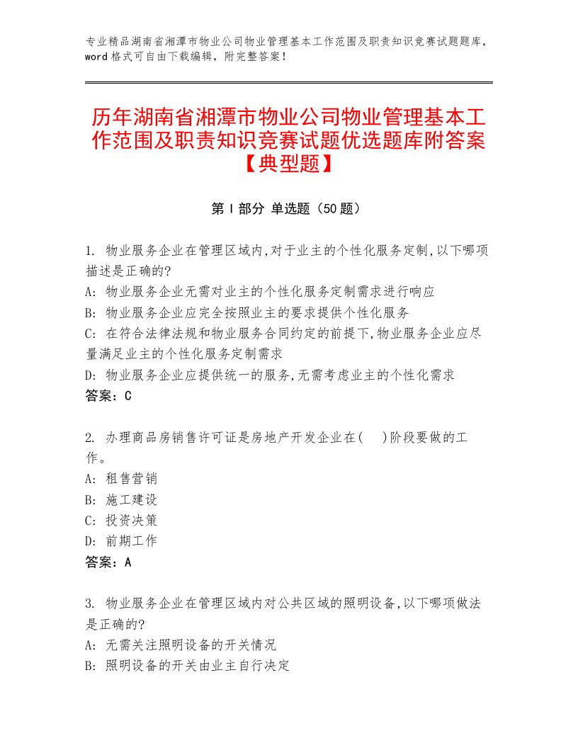 历年湖南省湘潭市物业公司物业管理基本工作范围及职责知识竞赛试题优选题库附答案【典型题】