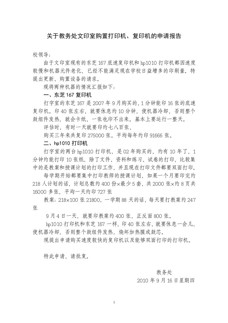 关于教务处文印室购置打印机、复印机的申请报告.doc