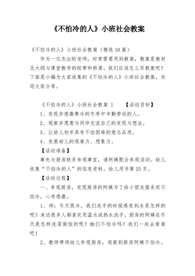 《不怕冷的人》小班社会教案