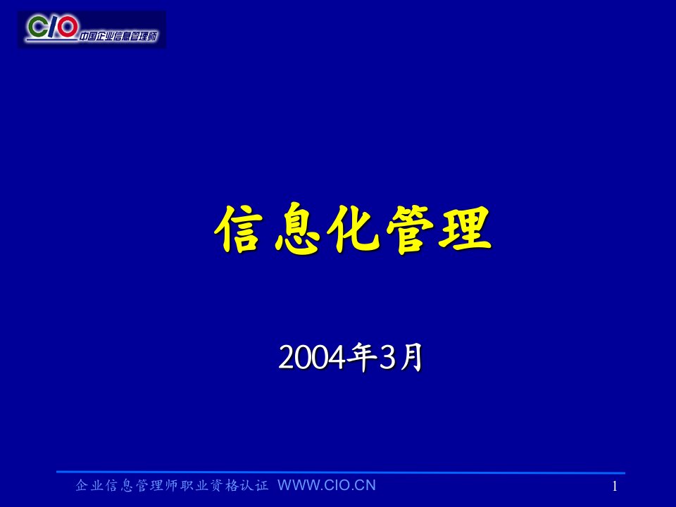 企业信息管理师培训教材--《信息化管理》(助理级)