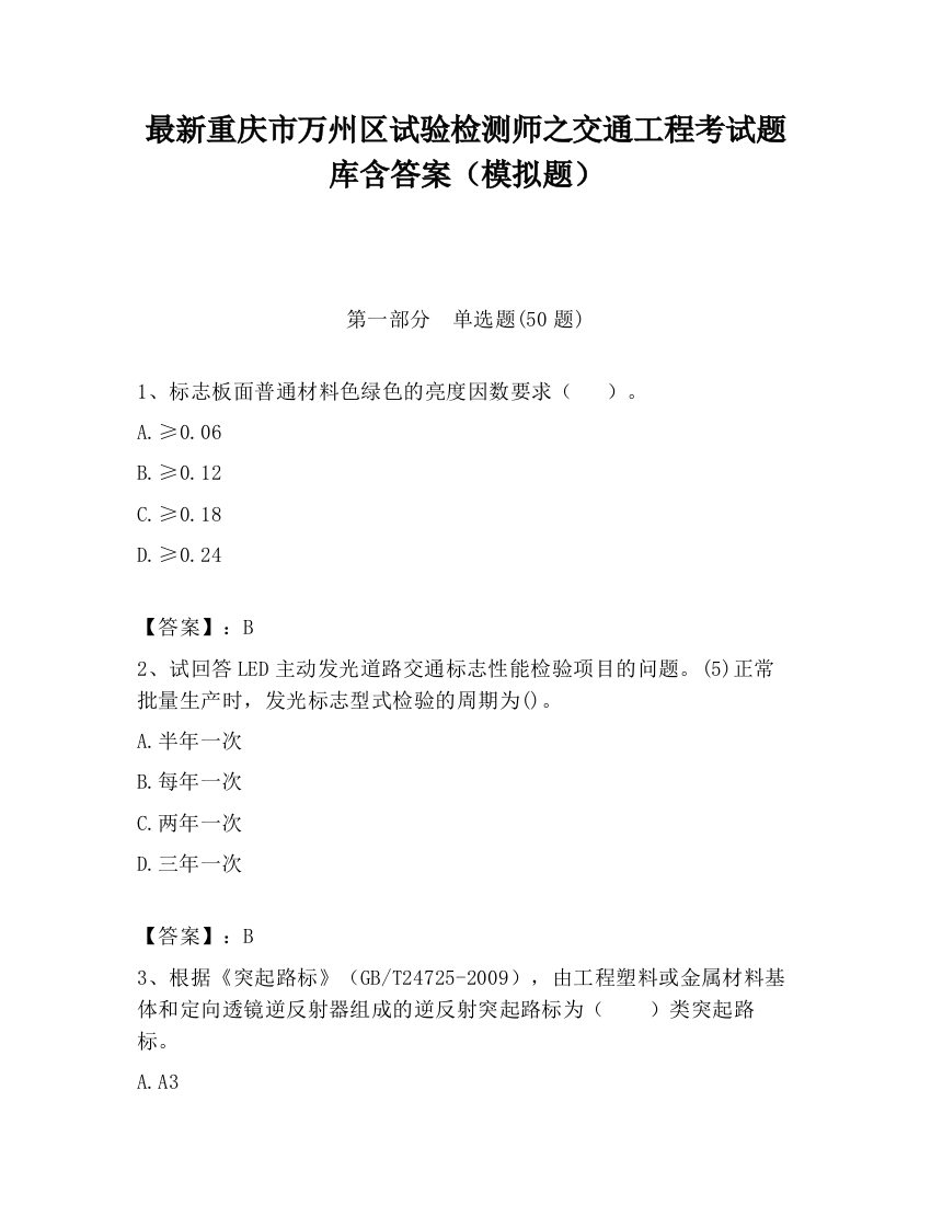 最新重庆市万州区试验检测师之交通工程考试题库含答案（模拟题）