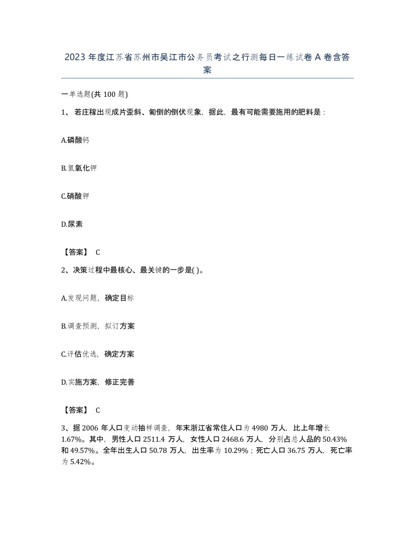 2023年度江苏省苏州市吴江市公务员考试之行测每日一练试卷A卷含答案