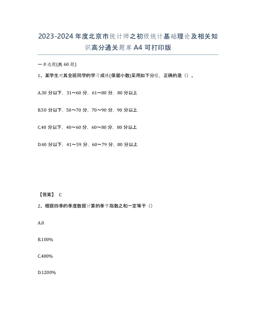 2023-2024年度北京市统计师之初级统计基础理论及相关知识高分通关题库A4可打印版