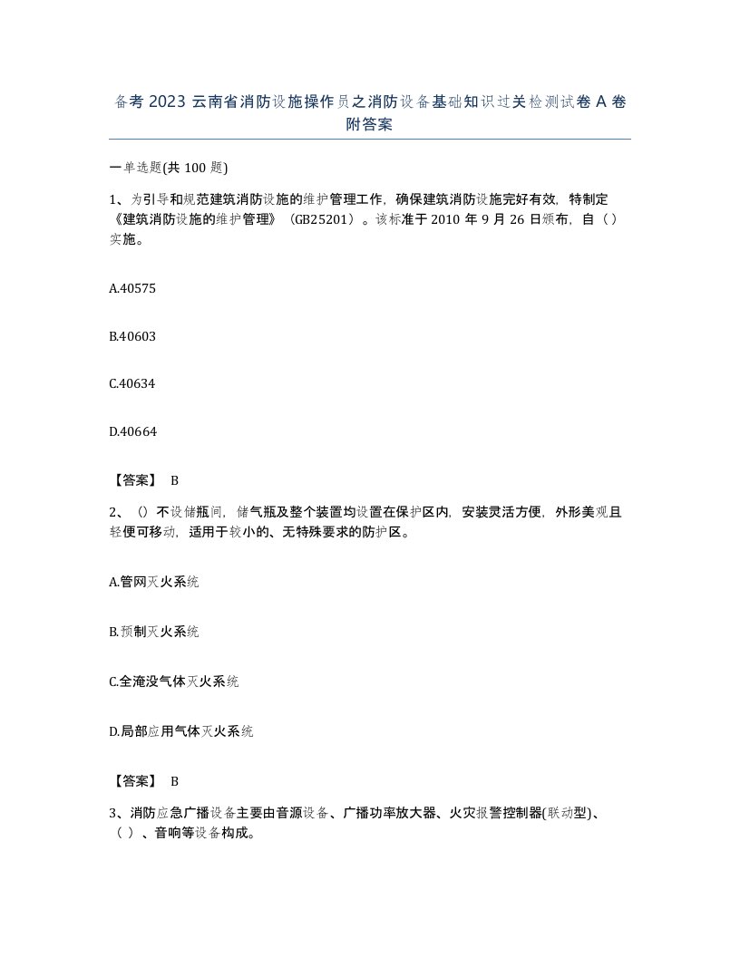 备考2023云南省消防设施操作员之消防设备基础知识过关检测试卷A卷附答案